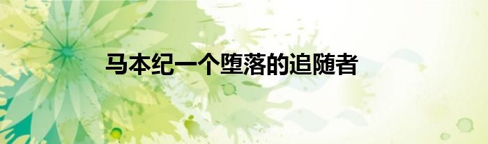 马本纪一个堕落的追随者
