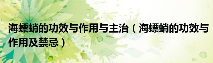 海螵蛸的功效与作用与主治(海螵蛸的功效与作用及禁忌)