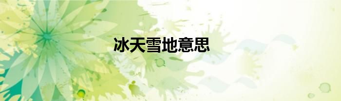 冰天雪地意思
