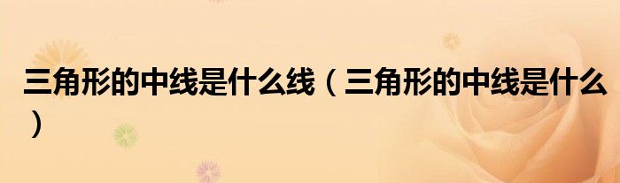 三角形的中线是什么线（三角形的中线是什么）