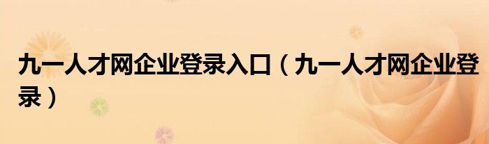 九一人才网企业登录入口（九一人才网企业登录）