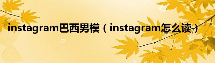 instagram巴西男模（instagram怎么读）