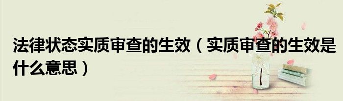 法律状态实质审查的生效(实质审查的生效是什么意思)