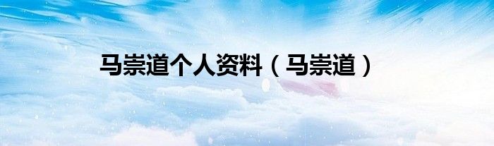 马崇道个人资料（马崇道）