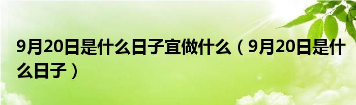 9月20日是什么日子宜做什么（9月20日是什么日子）