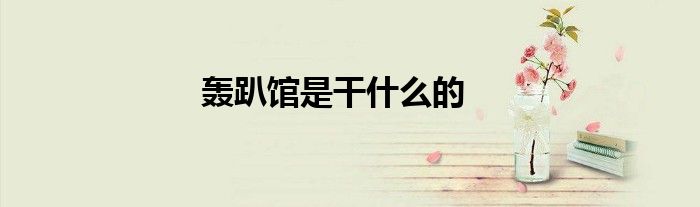 轰趴馆是干什么的