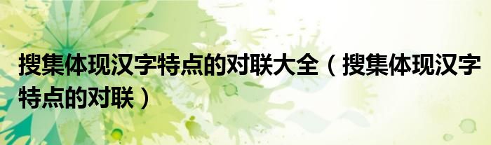 搜集体现汉字特点的对联大全（搜集体现汉字特点的对联）