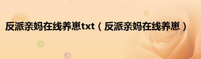 反派亲妈在线养崽txt（反派亲妈在线养崽）