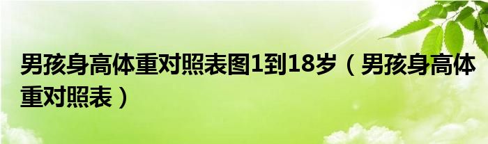 男孩身高体重对照表图1到18岁（男孩身高体重对照表）