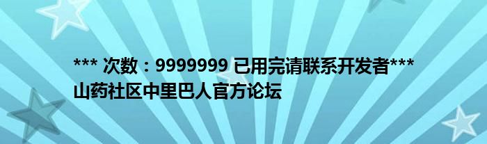 *** 次数：9999999 已用完请联系开发者***
山药社区中里巴人官方论坛