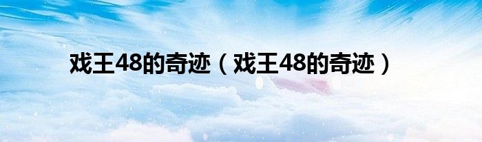 戏王48的奇迹（戏王48的奇迹）