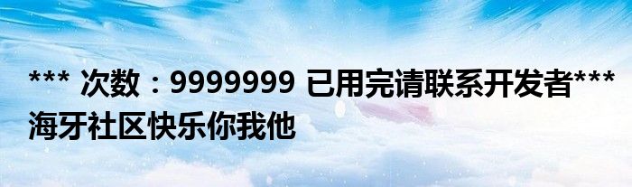 *** 次数：9999999 已用完请联系开发者***
海牙社区快乐你我他