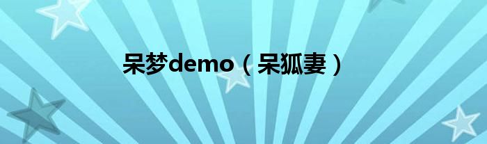 呆梦demo（呆狐妻）