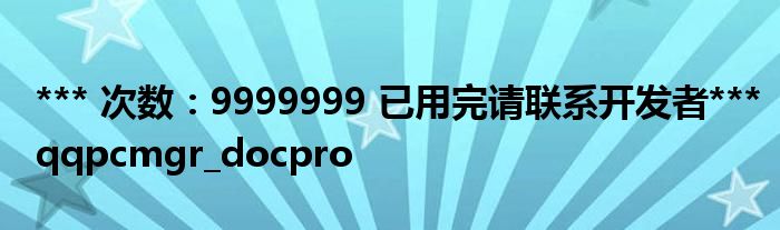 *** 次数：9999999 已用完请联系开发者***
qqpcmgr_docpro