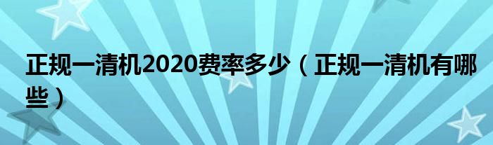 正规一清机2020费率多少（正规一清机有哪些）