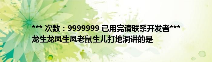 *** 次数：9999999 已用完请联系开发者***
龙生龙凤生凤老鼠生儿打地洞讲的是