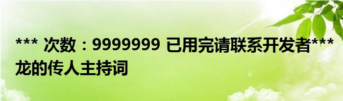 *** 次数：9999999 已用完请联系开发者***
龙的传人主持词