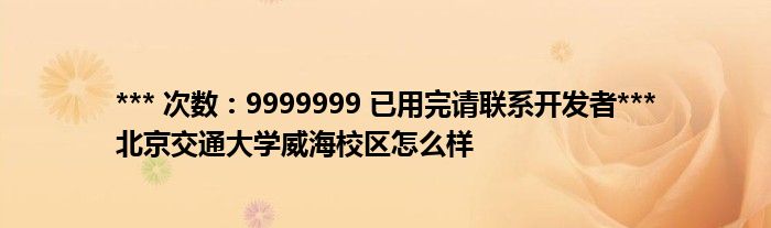 *** 次数：9999999 已用完请联系开发者***
北京交通大学威海校区怎么样