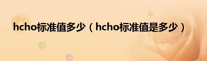 hcho标准值多少（hcho标准值是多少）