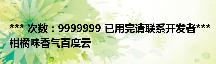 *** 次数：9999999 已用完请联系开发者***
柑橘味香气百度云