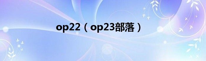 op22（op23部落）