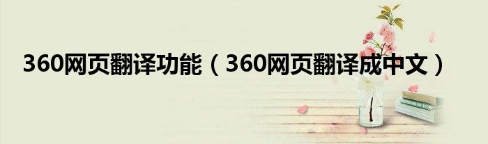 360网页翻译功能（360网页翻译成中文）