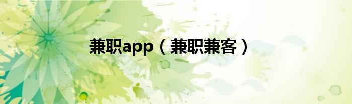 兼职app（兼职兼客）