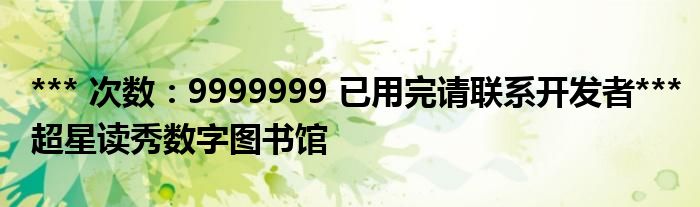 *** 次数：9999999 已用完请联系开发者***
超星读秀数字图书馆