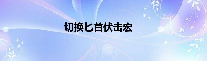 切换匕首伏击宏