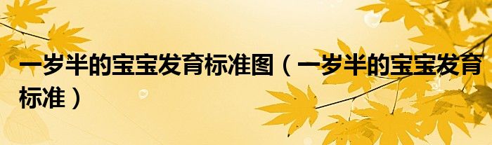 一岁半的宝宝发育标准图（一岁半的宝宝发育标准）