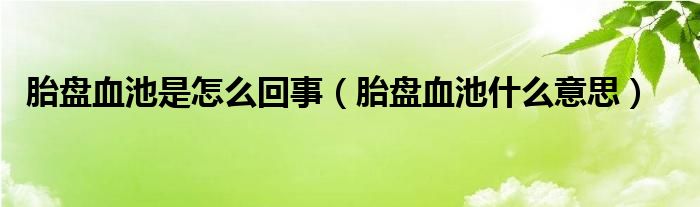 胎盘血池是怎么回事（胎盘血池什么意思）