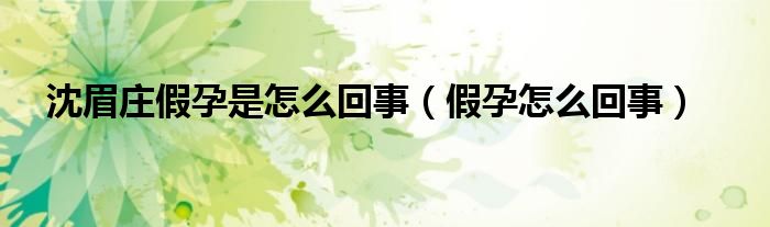 沈眉庄假孕是怎么回事（假孕怎么回事）
