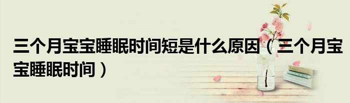 三个月宝宝睡眠时间短是什么原因（三个月宝宝睡眠时间）