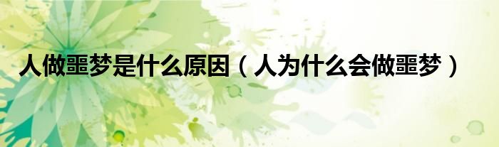 人做噩梦是什么原因（人为什么会做噩梦）