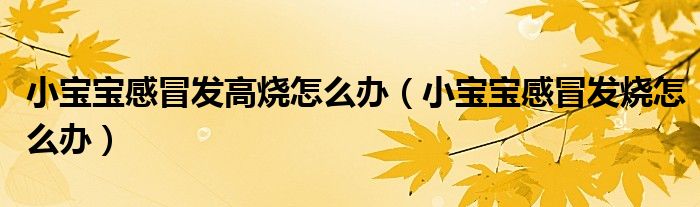 小宝宝感冒发高烧怎么办（小宝宝感冒发烧怎么办）