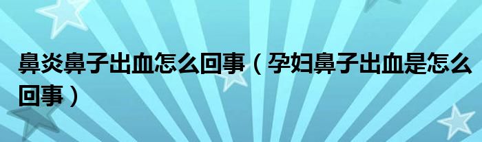 鼻炎鼻子出血怎么回事（孕妇鼻子出血是怎么回事）