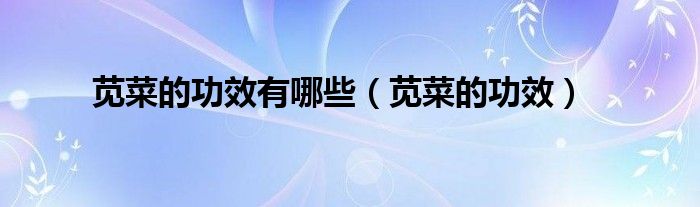 苋菜的功效有哪些（苋菜的功效）