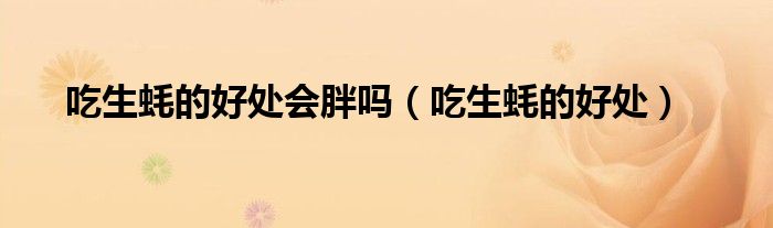 吃生蚝的好处会胖吗（吃生蚝的好处）