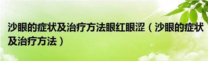 沙眼的症状及治疗方法眼红眼涩（沙眼的症状及治疗方法）
