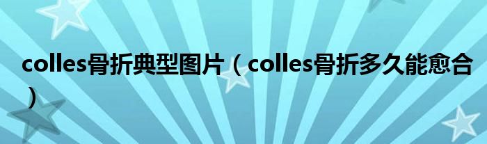 colles骨折典型图片（colles骨折多久能愈合）