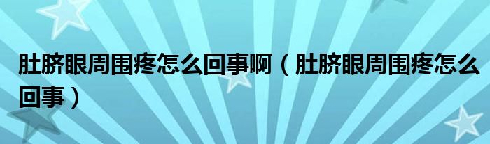 肚脐眼周围疼怎么回事啊（肚脐眼周围疼怎么回事）
