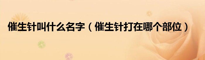 催生针叫什么名字（催生针打在哪个部位）