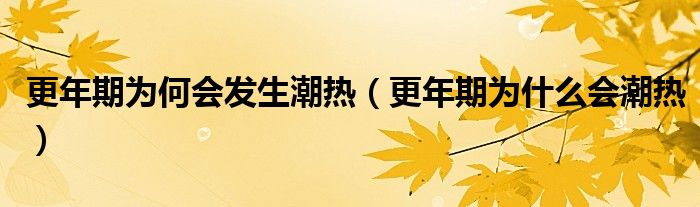 更年期为何会发生潮热（更年期为什么会潮热）