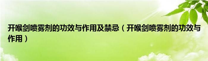 开喉剑喷雾剂的功效与作用及禁忌（开喉剑喷雾剂的功效与作用）