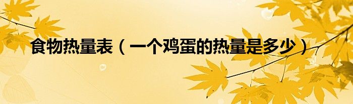 食物热量表（一个鸡蛋的热量是多少）