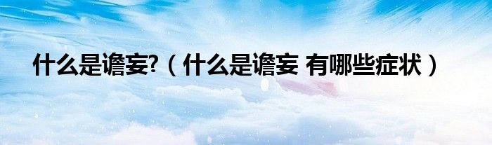 什么是谵妄?（什么是谵妄 有哪些症状）