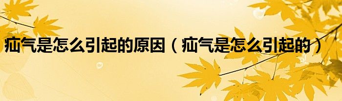 疝气是怎么引起的原因（疝气是怎么引起的）