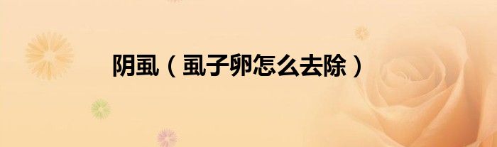 阴虱（虱子卵怎么去除）