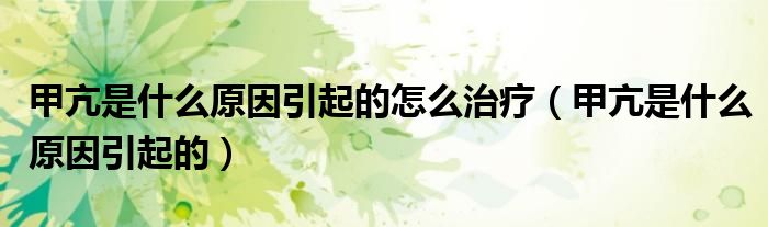 甲亢是什么原因引起的怎么治疗（甲亢是什么原因引起的）