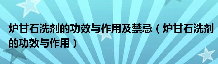 炉甘石洗剂的功效与作用及禁忌（炉甘石洗剂的功效与作用）